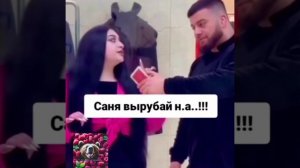 Саня, вырубай нах@й