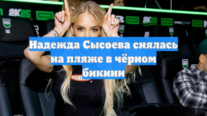 Надежда Сысоева снялась на пляже в чёрном бикини