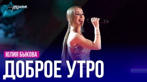 Юлия Быкова — ДОБРОЕ УТРО