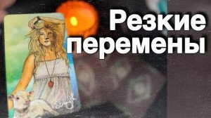 ❗️Что Уходит и что Придет на Смену...🍁♥️♣️ с Ниной расклад таро прогноз гадание