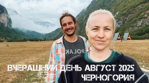 Наш август 2025 года, Черногория, что было вчера?