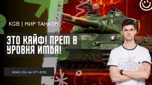 Near_You ★ ЭТО КАЙФ! БЕСПЛАТНЫЙ ПРЕМ 8 УРОВНЯ - STT-617Q!