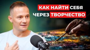 Как связаны ТВОРЧЕСТВО и ПРОБУЖДЕНИЕ? Путь к ПРОСВЕТЛЕНИЮ и полной РЕАЛИЗАЦИИ.
