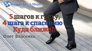 «5 шагов к греху,  4 шага к спасению - куда ближе?! »  / Олег Власенко / 15.11.25
