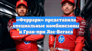 «Феррари» представила специальные комбинезоны к Гран-при Лас-Вегаса