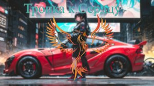 нейроФеникс - Тропка к Сердцу