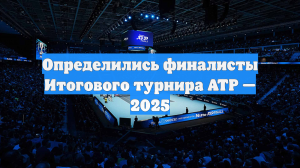 Определились финалисты Итогового турнира ATP — 2025