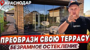 Безрамное раздвижное остекление террасы в Краснодаре, с москитными сетками плиссе