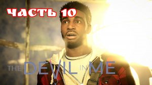 The Devil in Me часть 10