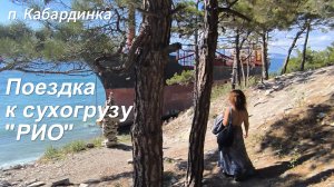 Поездка к сухогрузу "РИО", Кабардинка, Краснодарский край