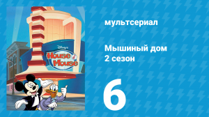 Мышиный дом 2 сезон 6 серия (мультсериал, 2001)