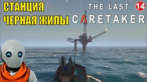 The Last Caretaker - Станция Чёрная жилы
