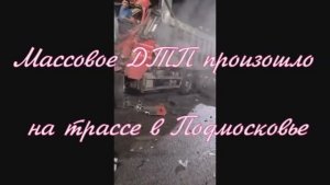 Массовое ДТП произошло на трассе в Подмосковье