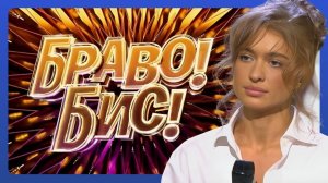 Браво! Бис! Выпуск от 15 ноября 2025 года. Обзор