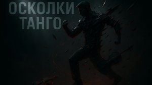 orDor — Осколки.Танго | Монохром трещит, за жизнь борись!