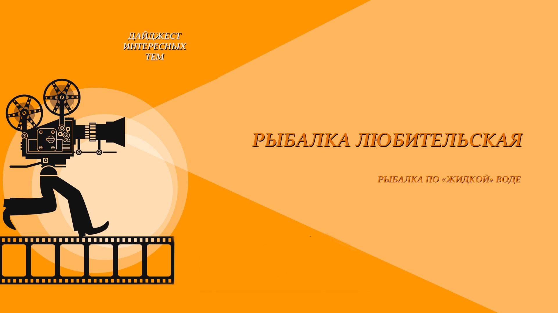 ЛЕЩ С ЛОДКИ * НА ВОЛГЕ * ВСПОМИНАЯ ЛЕТО * ЛОВИТСЯ ЖЕ