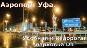 Удобная и недорогая парковка в аэропорту Уфы. D1.