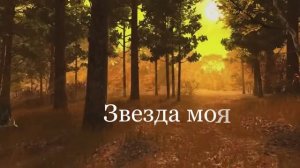 Звезда моя (сл., муз., исп. О. Майгов)