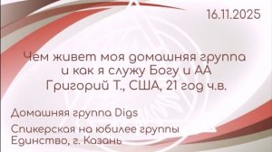Григорий Т., (США) Чем живет моя домашняя группа и как я служу Богу и АА