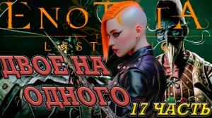 САМЫЙ ТЯЖЕЛЫЙ БОЙ? ТАКТИКА НА 100%! БОСС ПАНТАЛОНЕ И БАЛАНЦОНЕ!  Enotria: the last song [17]