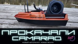 ⚡ МЕНЯЕМ В КАМАРАДЕ ВСЁ ОТ АВТОПИЛОТА ДО ФИКСАТОРА НА РАЗБРАСЫВАТЕЛЕ!