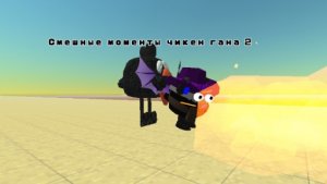 😂 СМЕШНЫЕ МОМЕНТЫ ЧИКЕН ГАНА 2 😂