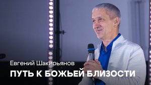Путь к Божьей близости | Евгений Шакирьянов | Проповеди онлайн | Церковь Завета