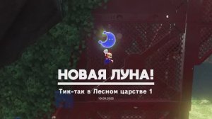 Тик-так в Лесном царстве 1