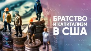 Братство и капитализм в США