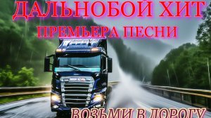 Судьба дальнобоя