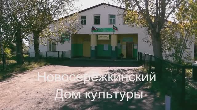 Новосерёжкинский Дом культуры