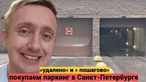 Покупка паркинга в СПб тёплое место с охраной в 2 минутах от метро.