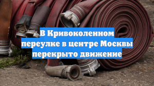 В Кривоколенном переулке в центре Москвы перекрыто движение