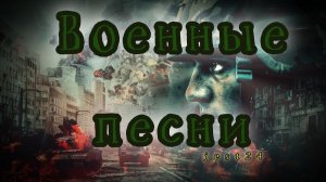 Военные песни