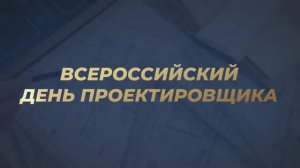 Марат Хуснуллин поздравил проектировщиков с профессиональным праздником