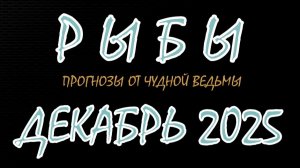 Рыбы. Декабрь 2025. Прогноз-гороскоп