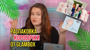 Распаковка GlamBox | Обзор beauty box | Стоит ли покупать