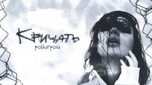 polikarpova - Кричать (Премьера песни 2025)
