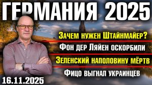 Зачем нужен Штайнмайер/Фон дер Ляйен оскорбили/Зеленский наполовину мёртв /Фицо выгнал украинцев