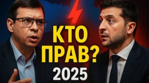 Мураев vs Зеленский — кто окажется прав в 2025？