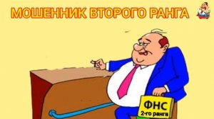 МОШЕННИК ВТОРОГО РАНГА