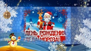 С Днём Рождения Деда Мороза. Музыкальная открытка 18 от Киностудии Мудрого Кота Тимофея!