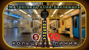 Поездка на метропоезде «Ока-Баклажан» по Кольцевой линии. 90 лет Московскому метро.