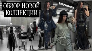 ОБЗОР НОВОЙ КОЛЛЕКЦИИ