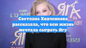Светлана Ходченкова рассказала, что всю жизнь мечтала сыграть Ягу