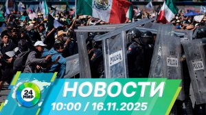 Новости 10:00 от 16.11.2025