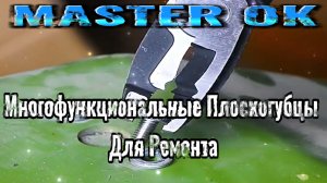 Многофункциональные Плоскогубцы Для Ремонта Техники Электрики !