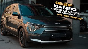‼️ОБЗОР KIA NIRO‼️COROLLA CROSS ИЗ КОРЕИ❓ИЛИ ВСЁ-ТАКИ НЕТ❓