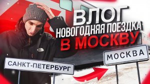 Поехал 31 декабря в двухэтажном поезде (купе) Питер-Москва | Первый ВЛОГ