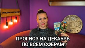 БОЛЬШОЙ ПРОГНОЗ НА ДЕКАБРЬ ПО ВСЕМ СФЕРАМ ♥️ Гадание на декабрь 🌲♥️🍀